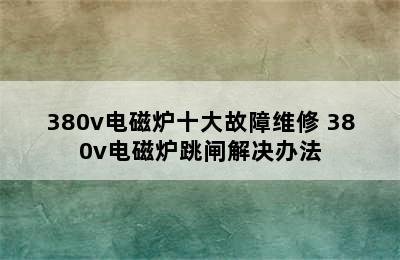 380v电磁炉十大故障维修 380v电磁炉跳闸解决办法